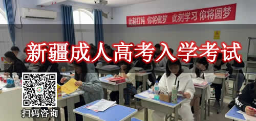 2026年新疆成人高考入学考试多少分能被录取啊