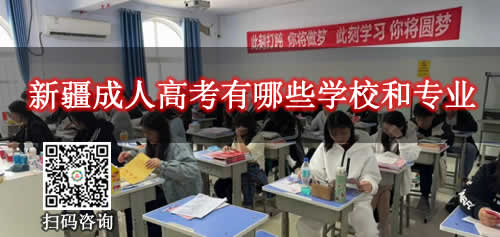 新疆成人高考有哪些学校和专业可以选择？