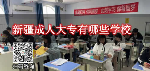 新疆成人大专有哪些学校和专业可以报考
