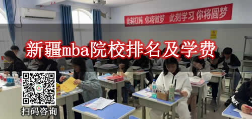 2026年新疆mba院校排名及学费是多少钱一年 2026年新疆mba院校排名及学费是多少钱一年
