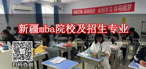 新疆mba院校及招生专业有哪些学校