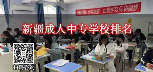 新疆成人中专学校排名一览表及分数线