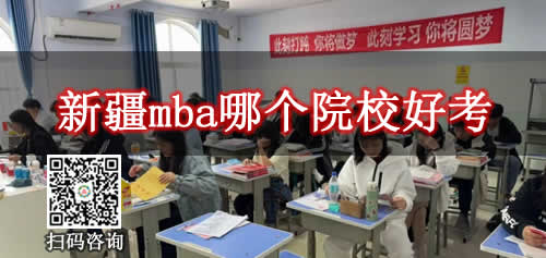 新疆mba哪个院校好考一点