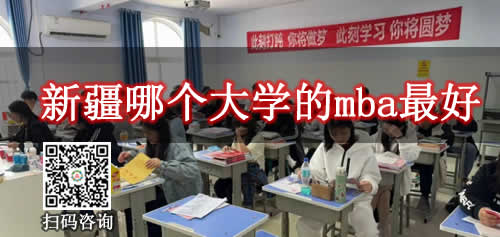 新疆哪个大学的mba最好
