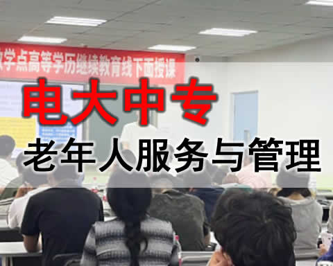 石河子电大中专老年服务管理专业招生简章