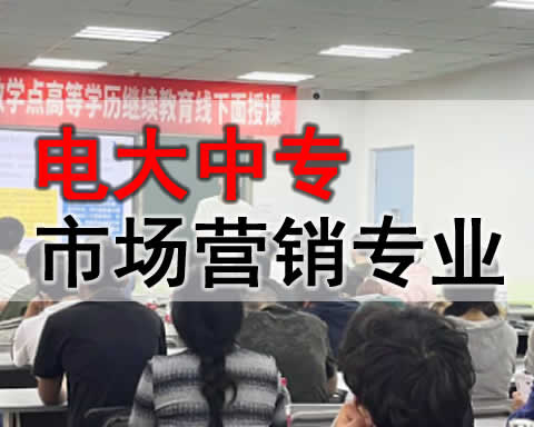 伊宁电大中专市场营销专业招生简章 伊宁电大中专市场营销专业招生简章