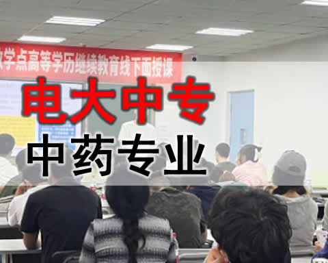 巴音郭楞电大中专中药专业招生简章 巴音郭楞电大中专中药专业招生简章