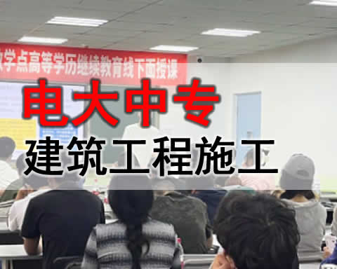 博乐电大中专建筑工程施工专业招生简章 博乐电大中专建筑工程施工专业招生简章
