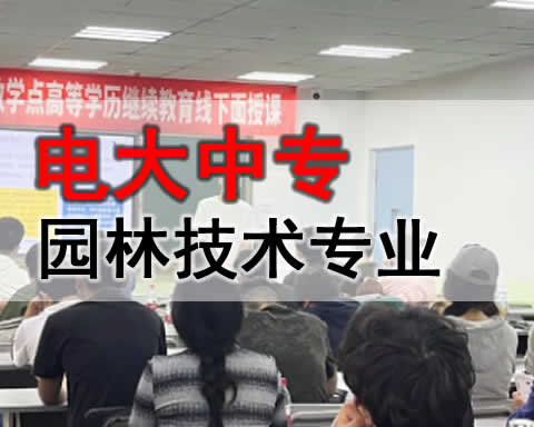 昌吉电大中专园林技术专业招生简章