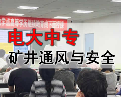 阿勒泰电大中专矿井通风与安全专业招生简章 阿勒泰电大中专矿井通风与安全专业招生简章