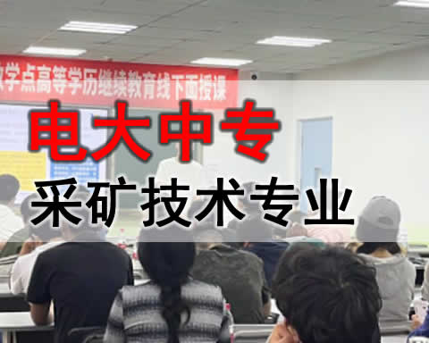 和田电大中专采矿技术专业招生简章