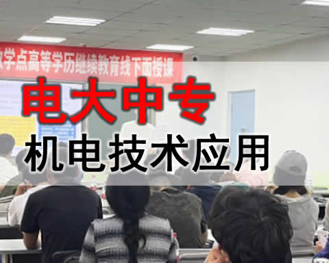 哈密电大中专机电技术专业招生简章