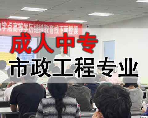 乌鲁木齐电大中专市政工程专业招生简章