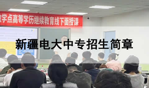 新疆电大中专学费多少, 新疆电大中专学费多少,