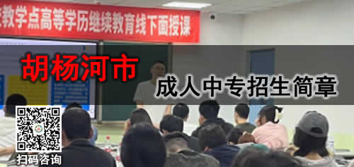 胡杨河成人中专学费多少