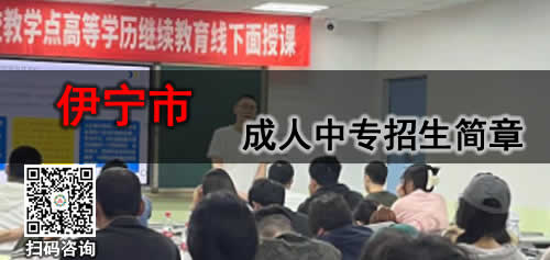 伊宁市成人中专学校排名