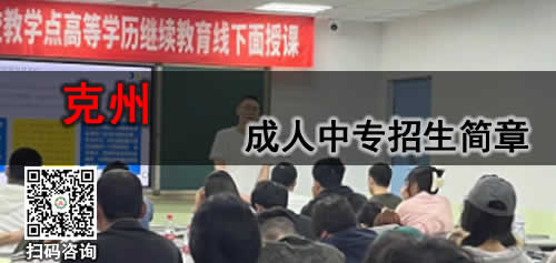 克州成人中专学费多少