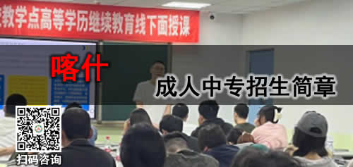 喀什成人中专学费多少钱