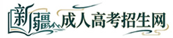 新疆成人高考招生网