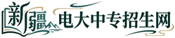 新疆电大中专招生网